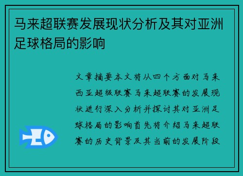 马来超联赛发展现状分析及其对亚洲足球格局的影响