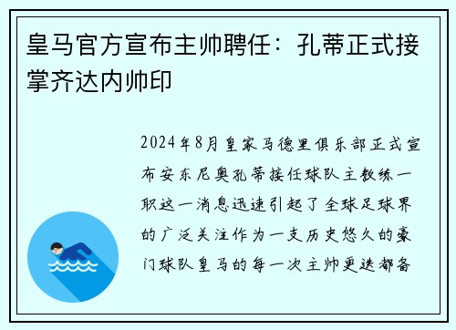 皇马官方宣布主帅聘任：孔蒂正式接掌齐达内帅印