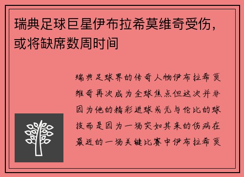 瑞典足球巨星伊布拉希莫维奇受伤，或将缺席数周时间