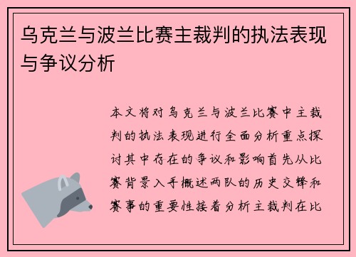 乌克兰与波兰比赛主裁判的执法表现与争议分析