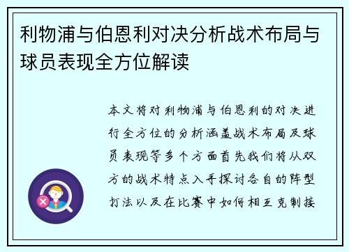 利物浦与伯恩利对决分析战术布局与球员表现全方位解读