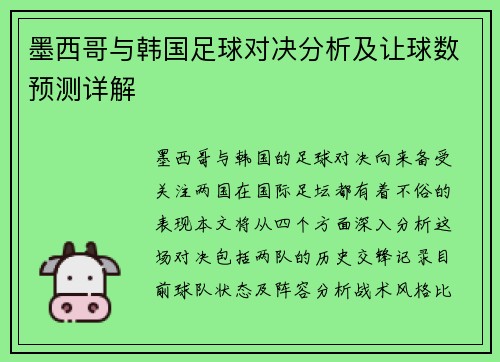 墨西哥与韩国足球对决分析及让球数预测详解