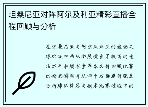 坦桑尼亚对阵阿尔及利亚精彩直播全程回顾与分析