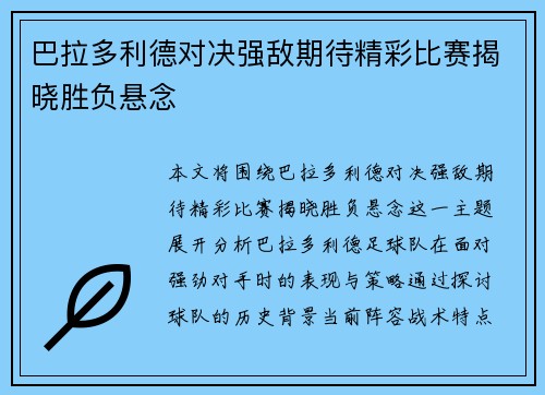 巴拉多利德对决强敌期待精彩比赛揭晓胜负悬念