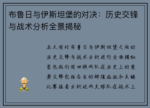布鲁日与伊斯坦堡的对决：历史交锋与战术分析全景揭秘