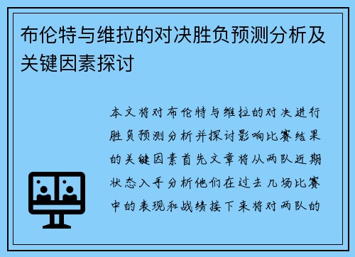 布伦特与维拉的对决胜负预测分析及关键因素探讨