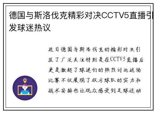 德国与斯洛伐克精彩对决CCTV5直播引发球迷热议