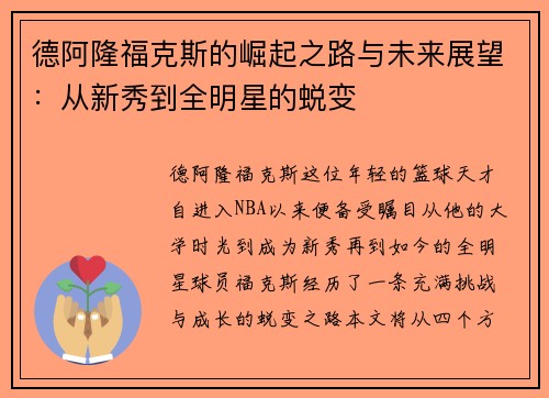 德阿隆福克斯的崛起之路与未来展望：从新秀到全明星的蜕变